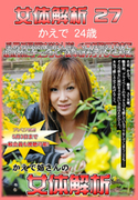 女体解析 Vol.27