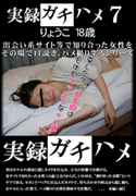 実録ガチハメ Vol.7