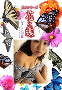 素人シリーズ 花と蝶 Vol.436