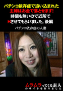 パチンコ依存症の人妻 後編