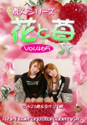 素人シリーズ 花と苺 Jr Vol.465