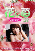 素人シリーズ 花と苺 Jr Vol.469