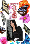 素人シリーズ 花と蝶 Vol.457