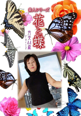 素人シリーズ 花と蝶 Vol.466