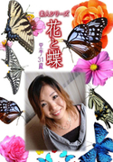 素人シリーズ 花と蝶 Vol.458