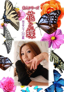 素人シリーズ 花と蝶 Vol.463