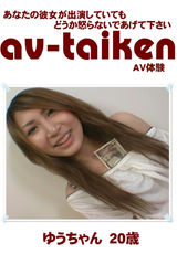 av-taiken / ゆうちゃん20歳