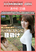 女体解析 Vol.46