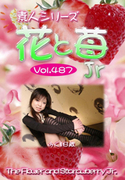 素人シリーズ 花と苺 Jr Vol.487