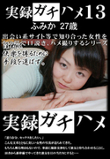実録ガチハメ Vol.13