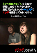 エッチを撮らせてもらいました ネット難民カップル