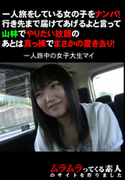 一人旅をしている女の子をナンパ!