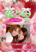 素人シリーズ 花と苺 Jr Vol.509