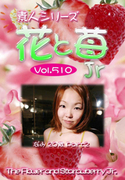 素人シリーズ 花と苺 Jr Vol.510
