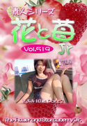 素人シリーズ 花と苺 Jr Vol.519
