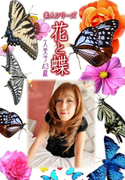 素人シリーズ 花と蝶 Vol.518