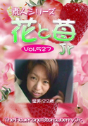 素人シリーズ 花と苺 Jr Vol.527