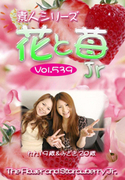 素人シリーズ 花と苺 Jr Vol.539