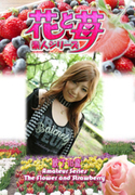 素人シリーズ 花と苺 Vol.509