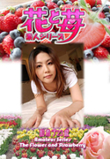素人シリーズ 花と苺 Vol.514