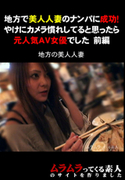 地方で美人人妻のナンパに成功! 前編