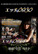 エッチな0930 Vol.654