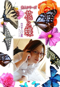 素人シリーズ 花と蝶 Vol.962