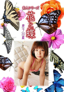 素人シリーズ 花と蝶 Vol.1018