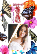 素人シリーズ 花と蝶 Vol.1020
