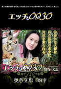 エッチな0930 Vol.761