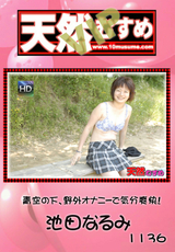 天然むすめ Vol.1136 VIP 〜青空の下、野外オナニーで気分爽快!〜