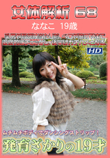 女体解析 Vol.68