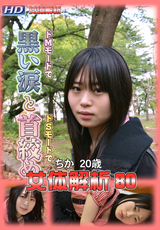 女体解析 Vol.80