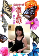 素人シリーズ 花と蝶 Vol.1133