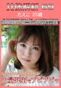 女体解析 Vol.69