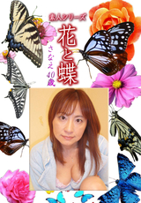 素人シリーズ 花と蝶 Vol.1160