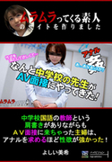 中学校国語の教師という肩書きがありながらもAV面接
