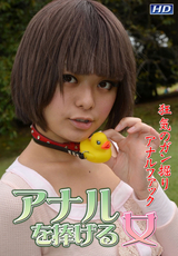 アナルを捧げる女 Vol.10