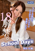 School Days あの頃のワタシ・・・ Vol.28