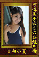 可憐美少女3穴存続危機