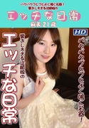 エッチな日常 Vol.56