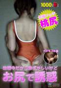 桃尻 ～生理中だから恥ずかしいけどお尻で誘惑～