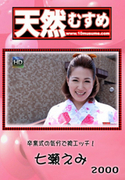 天然むすめ Vol.2000 卒業式の気分で袴エッチ!