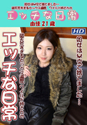 エッチな日常 Vol.64