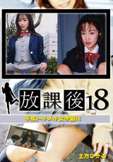 平成トキメキ女学園 Vol.16