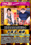 KURADASHI Vol.24