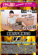 実録ガチ面接 Vol.119