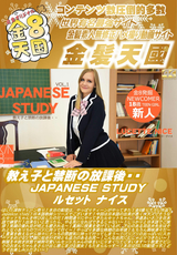 教え子と禁断の放課後 JAPANESE STUDY