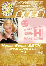 Honey Bunny お家でH MAKE LOVE Beth
