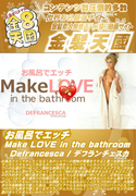 お風呂でエッチ Make LOVE in the bathroom Defrancesca